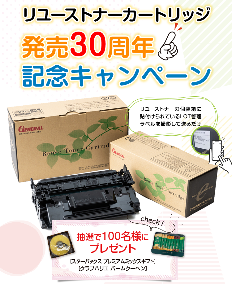 リユーストナーカートリッジ発売30周年記念キャンペーン