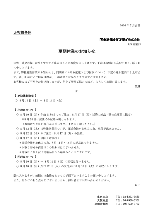 夏季休業のお知らせ