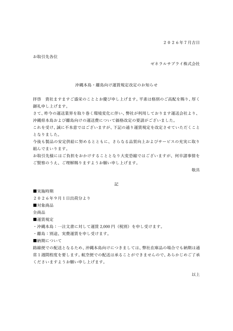 沖縄本島・離島向け運賃規定改定のお知らせ