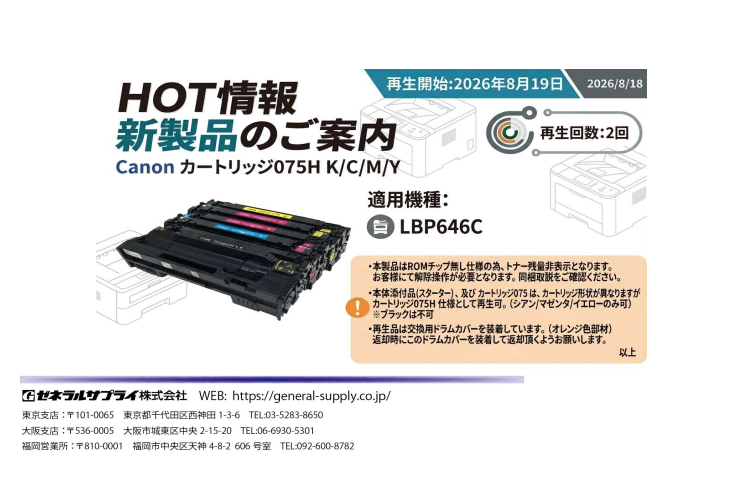 リユーストナー新製品のお知らせ（カートリッジ075H)"