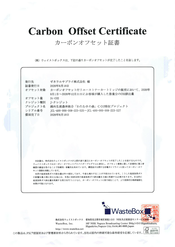 2026年9月-2026年12月カーボンオフセット証明書"